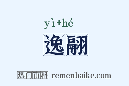 逸翮是什么意思的图片